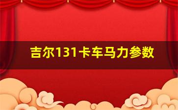 吉尔131卡车马力参数