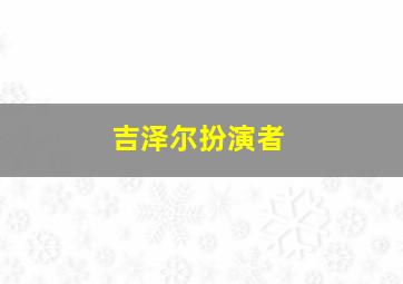 吉泽尔扮演者