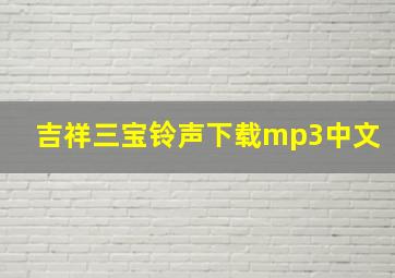 吉祥三宝铃声下载mp3中文