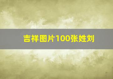 吉祥图片100张姓刘