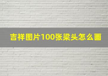 吉祥图片100张梁头怎么画