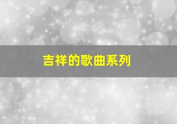 吉祥的歌曲系列