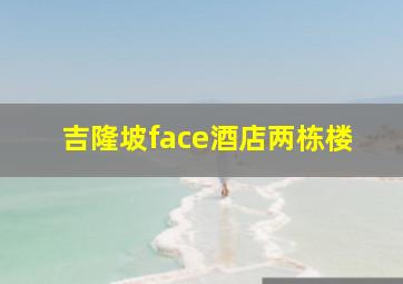 吉隆坡face酒店两栋楼