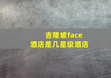 吉隆坡face酒店是几星级酒店