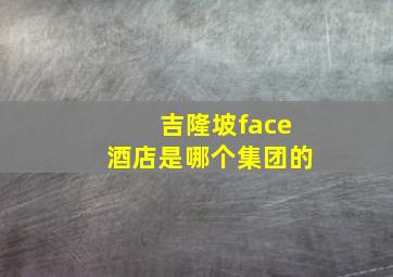 吉隆坡face酒店是哪个集团的