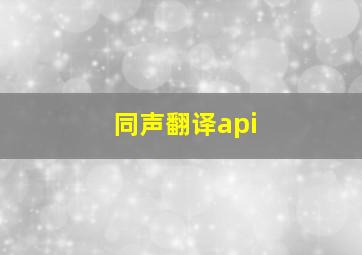 同声翻译api