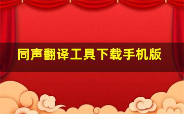 同声翻译工具下载手机版