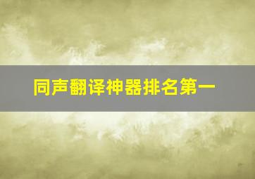 同声翻译神器排名第一