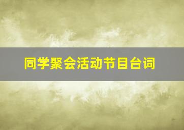 同学聚会活动节目台词