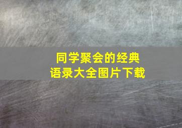 同学聚会的经典语录大全图片下载