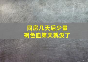 同房几天后少量褐色血第天就没了