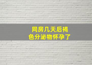 同房几天后褐色分泌物怀孕了