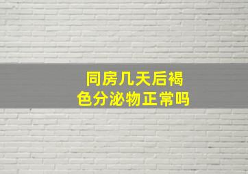 同房几天后褐色分泌物正常吗