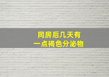 同房后几天有一点褐色分泌物