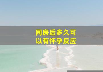 同房后多久可以有怀孕反应