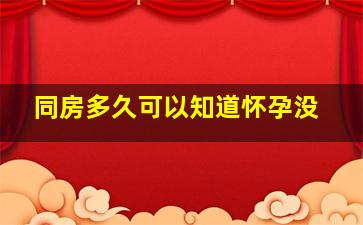 同房多久可以知道怀孕没