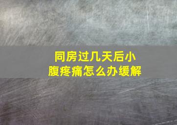 同房过几天后小腹疼痛怎么办缓解