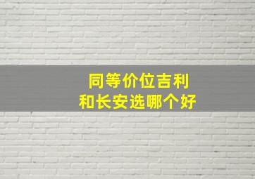 同等价位吉利和长安选哪个好