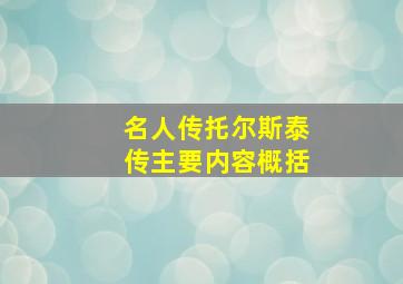 名人传托尔斯泰传主要内容概括