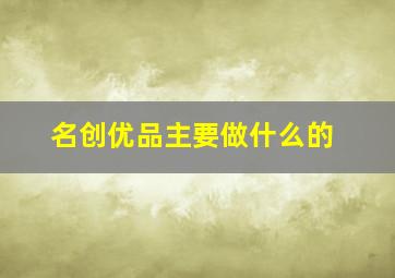 名创优品主要做什么的