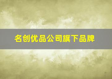 名创优品公司旗下品牌