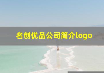 名创优品公司简介logo