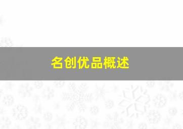 名创优品概述