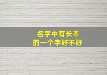 名字中有长辈的一个字好不好