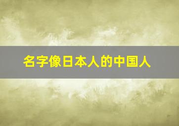 名字像日本人的中国人