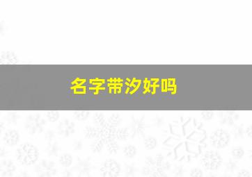 名字带汐好吗