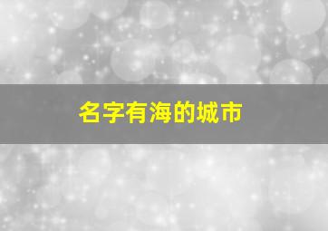 名字有海的城市