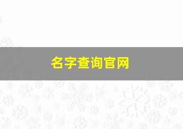 名字查询官网