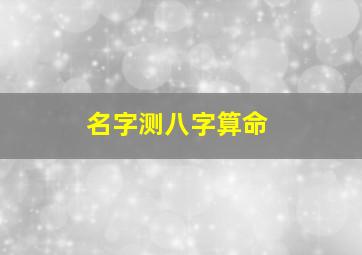 名字测八字算命