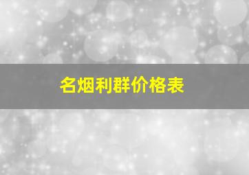 名烟利群价格表