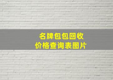 名牌包包回收价格查询表图片