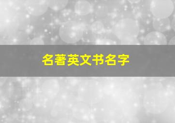 名著英文书名字