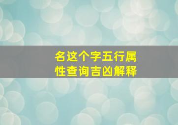 名这个字五行属性查询吉凶解释