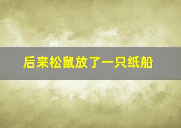 后来松鼠放了一只纸船