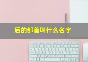 后的部首叫什么名字