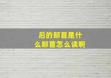 后的部首是什么部首怎么读啊