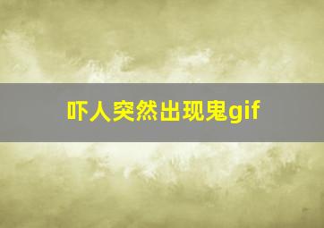 吓人突然出现鬼gif