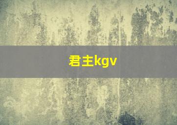 君主kgv