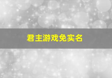 君主游戏免实名