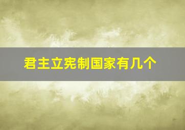 君主立宪制国家有几个