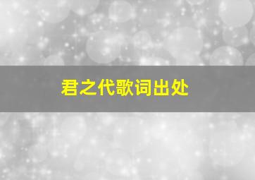 君之代歌词出处