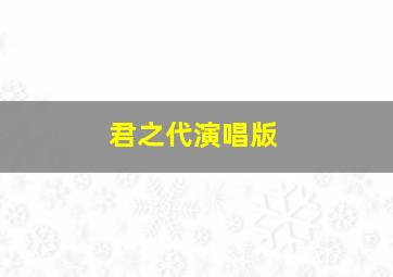 君之代演唱版