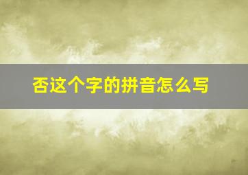 否这个字的拼音怎么写