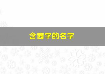 含茜字的名字