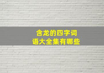 含龙的四字词语大全集有哪些