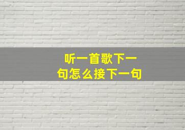 听一首歌下一句怎么接下一句